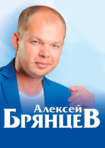 Алексей Брянцев (Дзержинск)