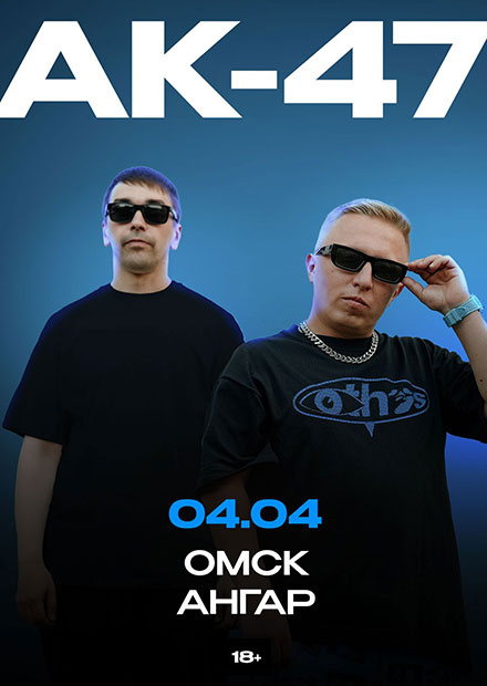 АК-47 (г. Омск)