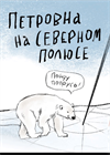 Алеся Казанцева "Северный полюс"