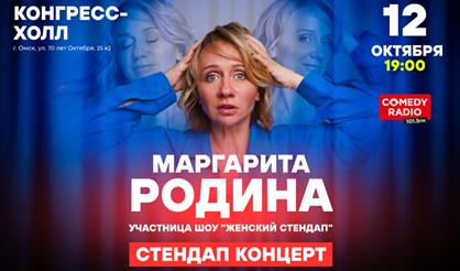 Маргарита Родина. Stand Up (Омск)