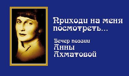 Вечер поэзии Анны Ахматовой