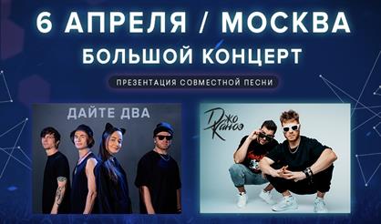 Большой концерт "Дайте два" и "Dжо Каноэ"