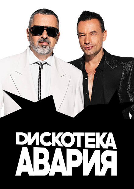 Дискотека Авария