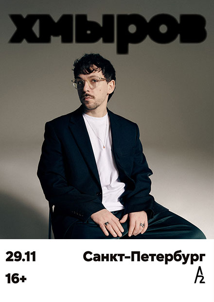 Хмыров (г. Санкт-Петербург)