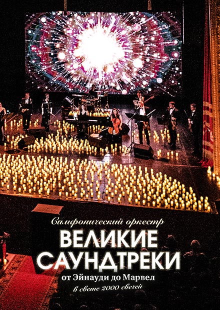 Симфонический оркестр. Великие саундтреки: от Эйнауди до Марвел