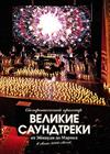 Симфонический оркестр. Великие саундтреки: от Эйнауди до Марвел