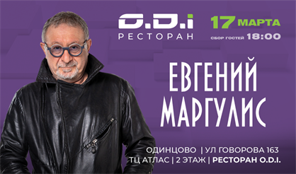 Евгений Маргулис