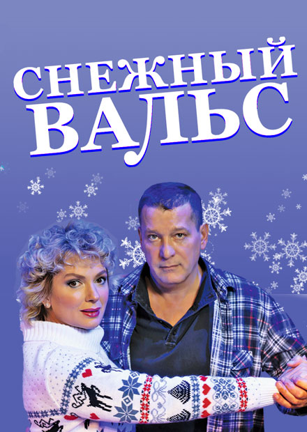 Снежный вальс