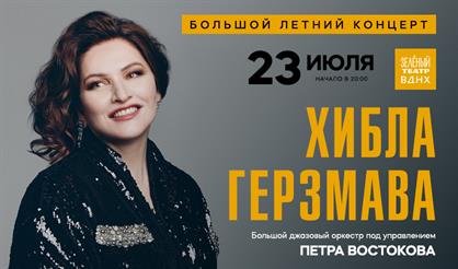 Хибла Герзмава. Программа «Джаз» в сопровождении Большого джазового оркестра Петра Востокова