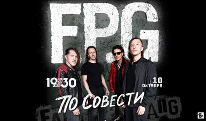 F.P.G. «По совести» тур