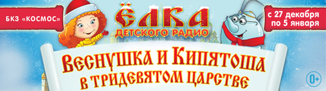 Новогодняя Елка Детского Радио