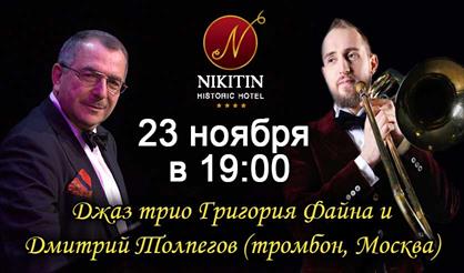 Джаз-Трио Григория Файна и Дмитрия Толпегова