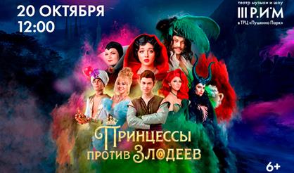 Сказочный шоу-мюзикл "Принцессы против злодеев"