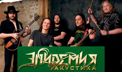 Эпидемия. Акустика