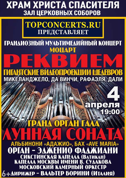 Гранд Орган Гала: «Реквием» Моцарта и великие органные шедевры