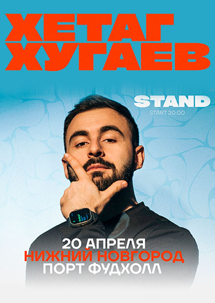 StandUp. Хетаг Хугаев