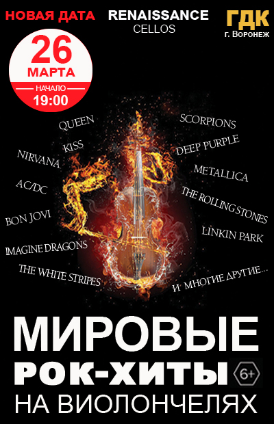 Мировые рок-хиты на виолончелях (Воронеж)
