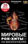 Мировые рок-хиты на виолончелях (Воронеж)