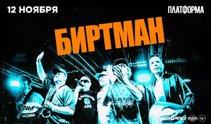 Биртман
