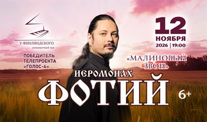 Иеромонах Фотий. "Малиновый звон"