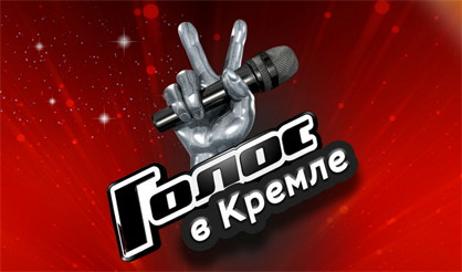 Гала-концерт «Голос в Кремле»