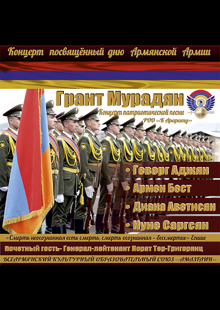 Концерт, посвящённый Дню Армии Республики Армения