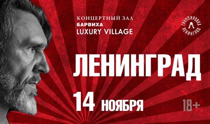 Сергей Шнуров и группировка "Ленинград"