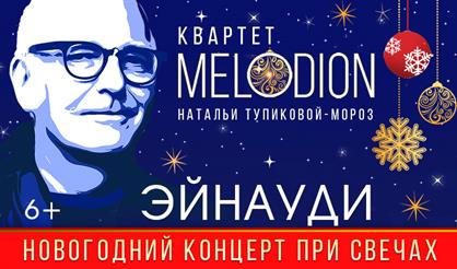 Эйнауди. Новогодний концерт при свечах