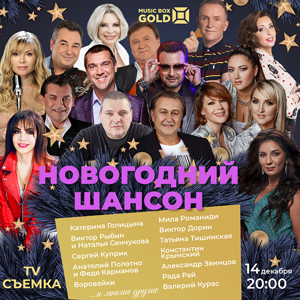 Билеты на концерт "Новогодний шансон" в Центральном зале МСПК на Вернадского.