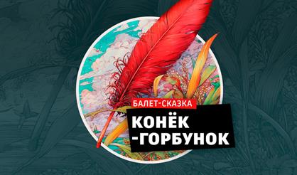 Балет-сказка "Конёк-горбунок"