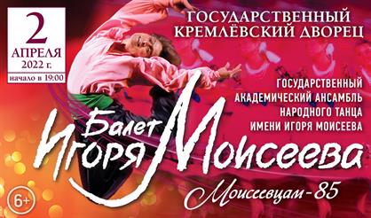 Государственный академический ансамбль народного танца им. И. Моисеева