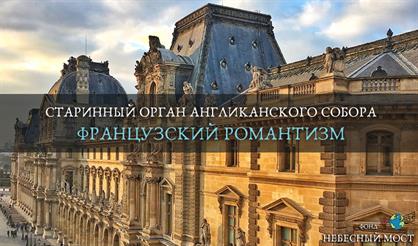 Старинный орган Англиканского собора. Французский романтизм