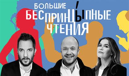 БЕСПРИНЦЫПНЫЕ ЧТЕНИЯ. ЕВГЕНИЙ СТЫЧКИН, КРИСТИНА БАБУШКИНА, АЛЕКСАНДР ЦЫПКИН