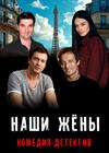 Наши жёны (г. Зарайск)