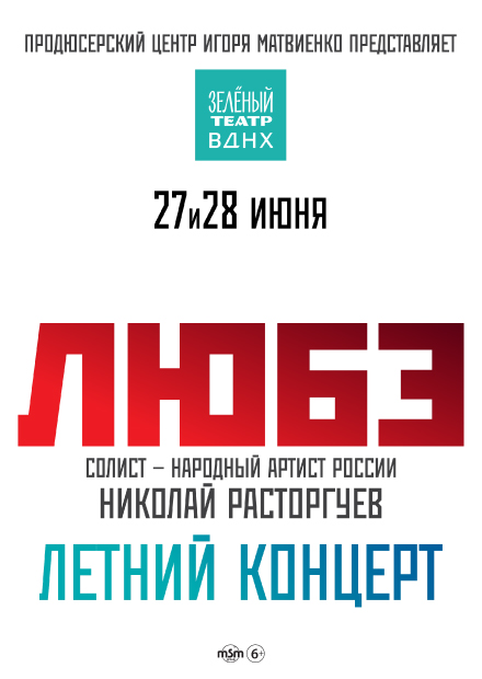 ЛЮБЭ. Летний концерт