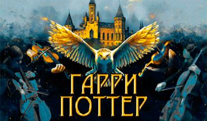 Гарри Поттер. Оркестр Sonorus