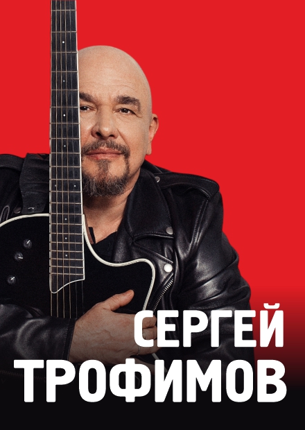 Сергей Трофимов (г. Санкт-Петербург)