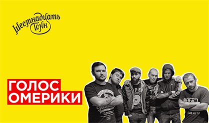 Голос Омерики