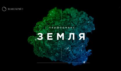 Медиа арт перфоманс "Земля"