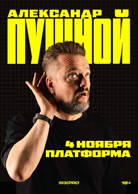 Александр Пушной