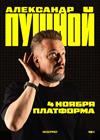 Александр Пушной