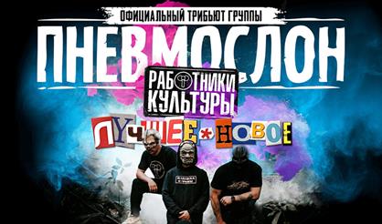 ПНЕВМОСЛОН (оф. трибьют)