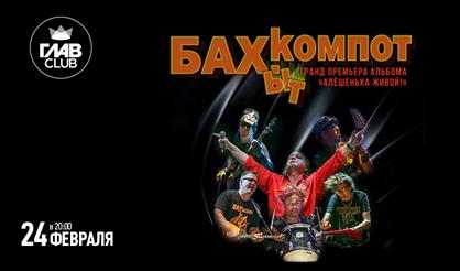 Бахыт-Компот. Гранд-премьера нового альбома