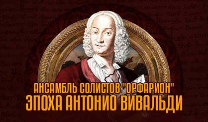 Ансамбль солистов "Орфарион". Эпоха Антонио Вивальди