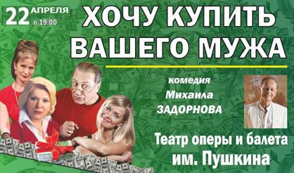 Хочу Купить Вашего мужа