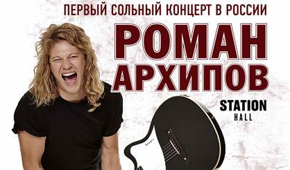 Роман Архипов