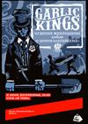 Garlic Kings. Юбилей альбома «С берегов балтийских»