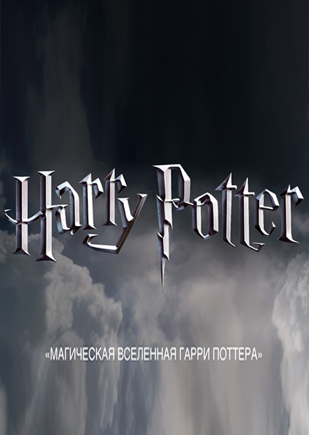 Магическая вселенная Гарри Поттера