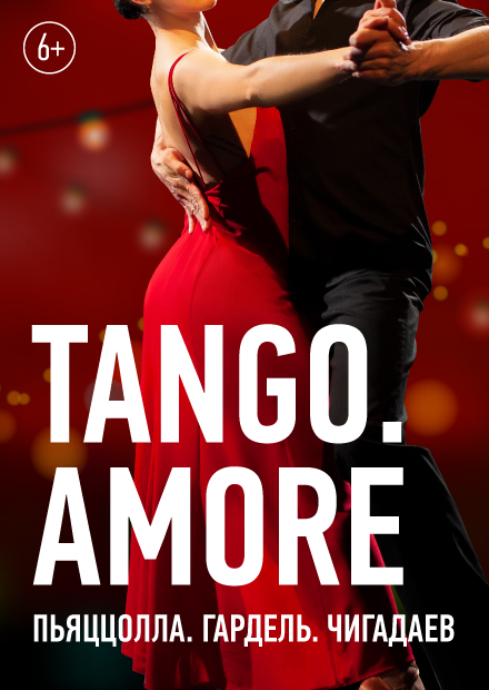 Джаз в Никольских. Tango. Amore