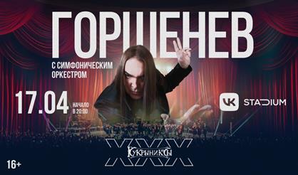 Горшенев с симфоническим оркестром: Кукрыниксы. ХХХ лет